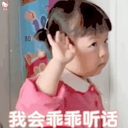 我会乖乖听话.jpg
