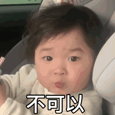 不可以.gif