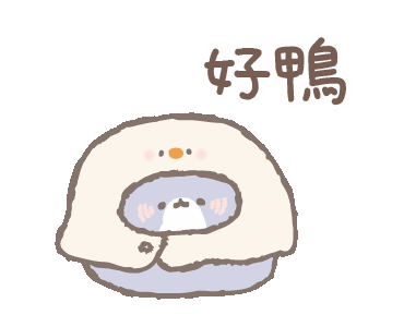 好鸭.gif