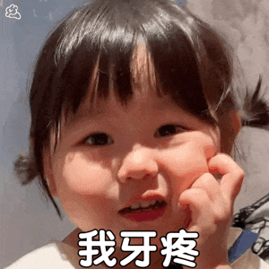 我牙疼.gif
