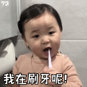 我在刷牙.gif