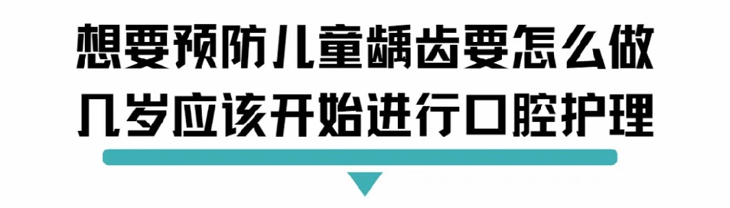 想要预防儿童龋齿要怎么做.jpg