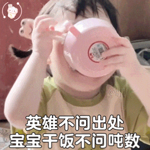 英雄不问出处.gif
