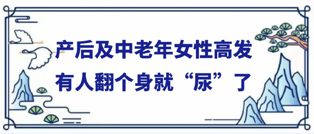 产后及中老年女性高发有人翻个身就尿了.jpg