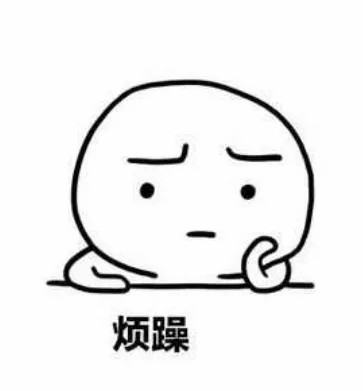 烦躁.jpg