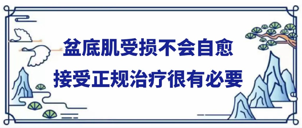 盆底肌受损不会自愈接受正规治疗很有必要.jpg
