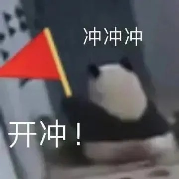 冲冲冲.jpg