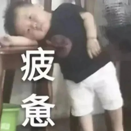 疲惫.jpg