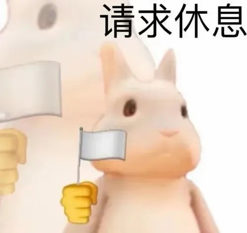 请求休息.jpg