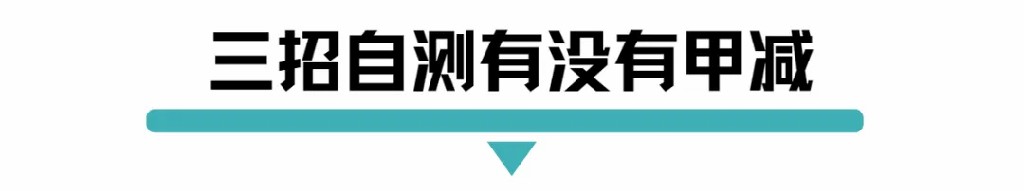 三招自测有没有甲减.jpg