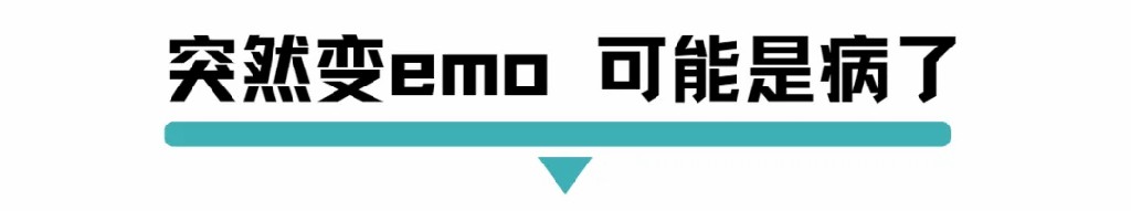 突然变emo 可能是病了.jpg