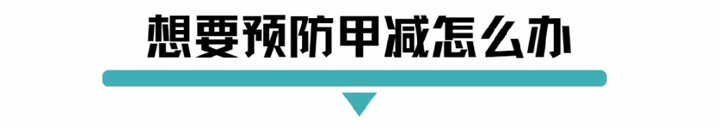 想要预防甲减怎么办.jpg
