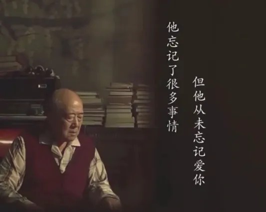 他忘记了很多事情但他从来忘记爱你.jpg
