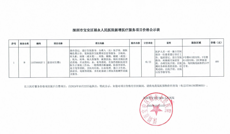 深圳市宝安区福永人民医院新增医疗服务项目价格公示表.jpg