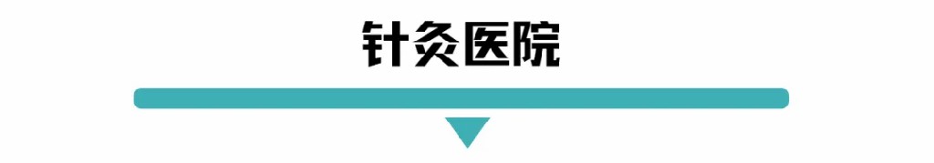 针灸医院.jpg