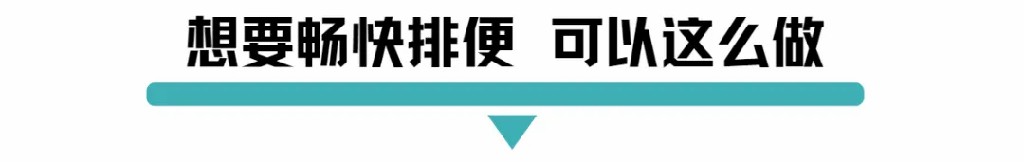 想要畅快排便 可以这么做.jpg