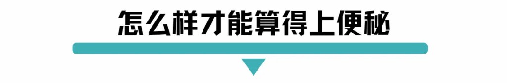 怎么样才能算得上便秘.jpg