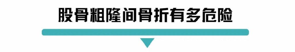 股骨粗隆间骨折有多危险.jpg