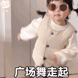 广场舞走起.gif