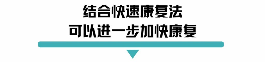 结合快速康复法可以进一步加快康复.jpg