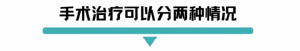 手术治疗可以分两种情况.jpg