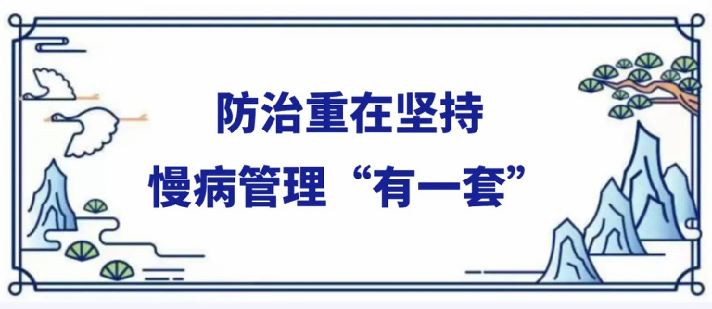 防治重在坚持慢病管理有一套.jpg