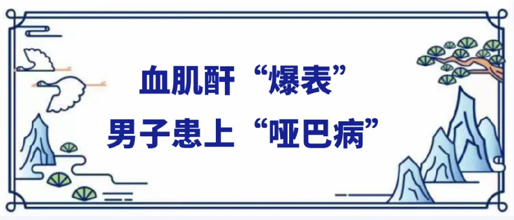 血肌酐爆表男子患上哑巴病.jpg