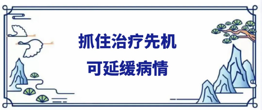 抓住治疗先机科延缓病情.jpg