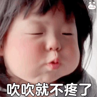 吹吹就不疼了.gif