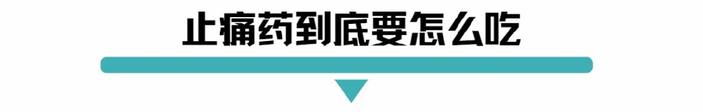止痛药到底要怎么吃.jpg