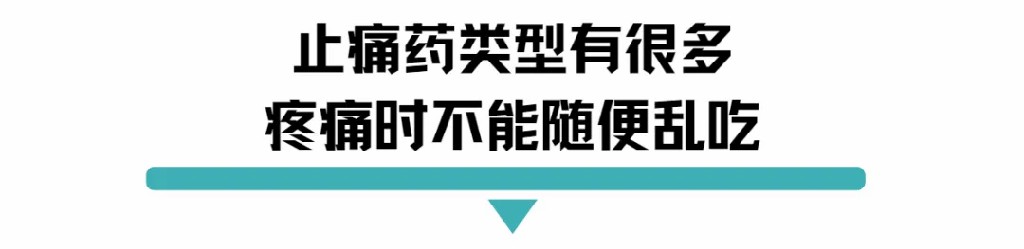 止痛药类型有很多疼痛时不能随便乱吃.jpg