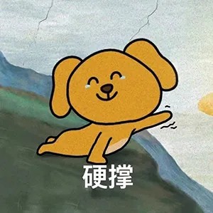 硬撑.jpg