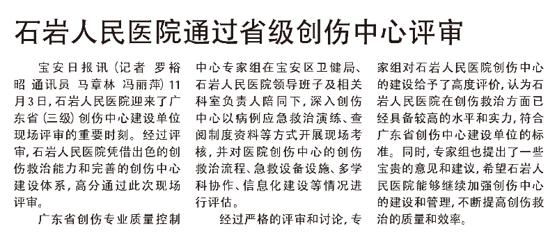 报纸｜20241106 [宝安日报] 版次：A09 石岩人民医院通过省级创伤中心评审 - 副本.jpg