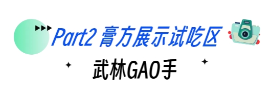 膏方展示试吃区.png