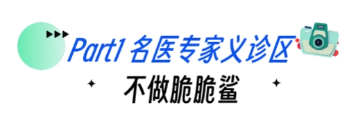 名医专家义诊区不做脆脆鲨.png