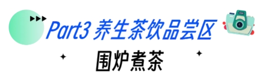 围炉煮茶.png