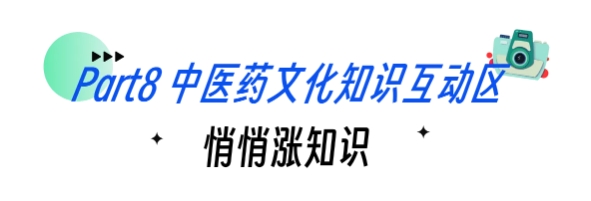 中医药文化知识互动区.png