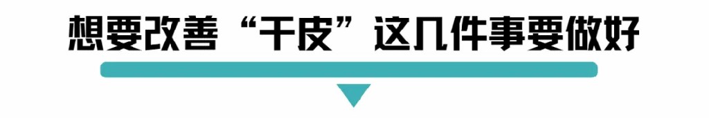 想要改善干皮这几件事要做好.jpg