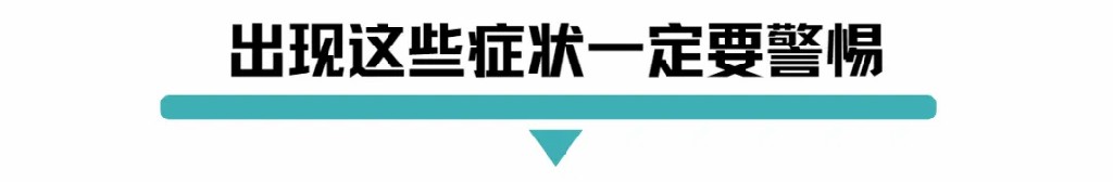 出现这些症状一定要警惕.jpg