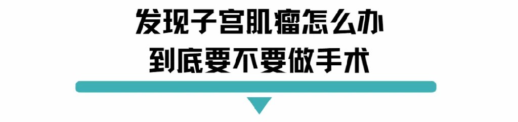 发现子宫肌瘤怎么办到底要不要做手术.jpg
