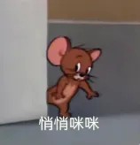 悄悄咪咪.jpg