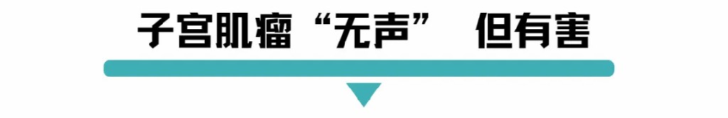 子宫肌瘤无声但有害.jpg