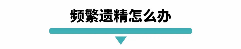 频繁遗精怎么办.jpg