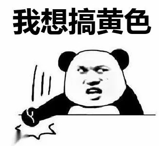 我想搞黄色.jpg