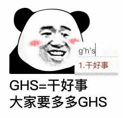 GHS干好事.jpg