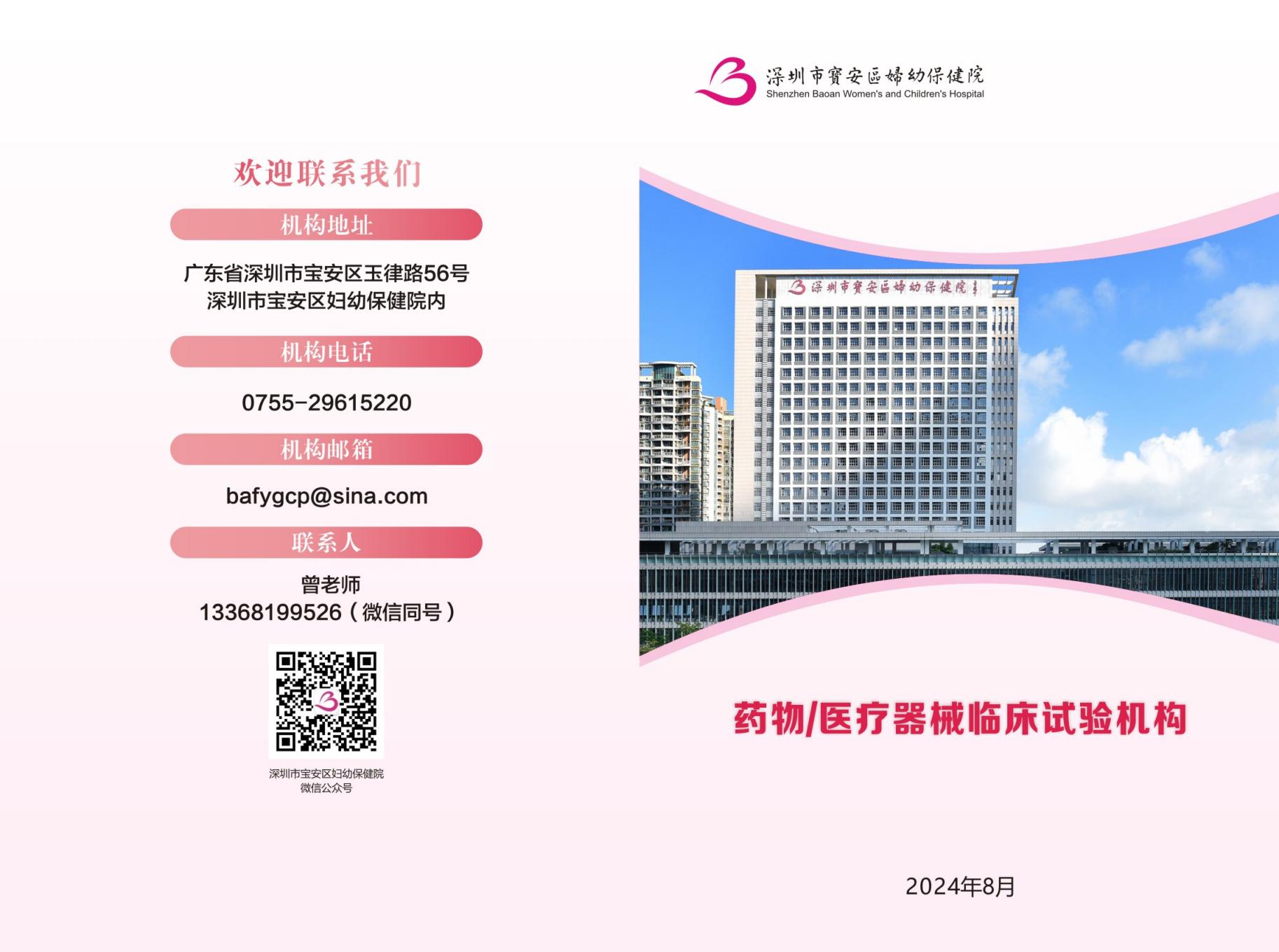 Introduction to the Clinical Trial (GCP) Institution of Shenzhen Bao'an Women's and Children's Hospital