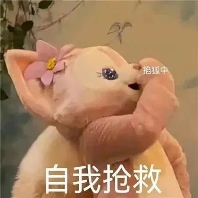 自我抢救.jpg