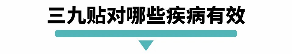 三九贴对哪些疾病有效.jpg