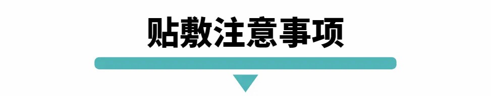 贴敷注意事项.jpg