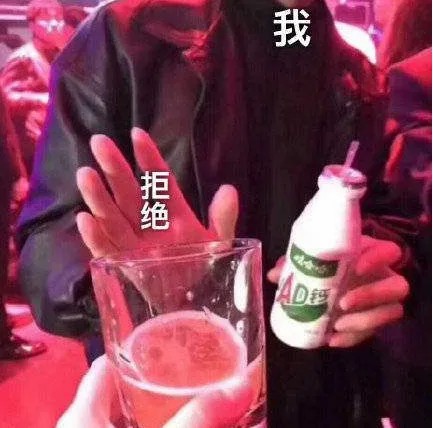 不喝酒.jpg